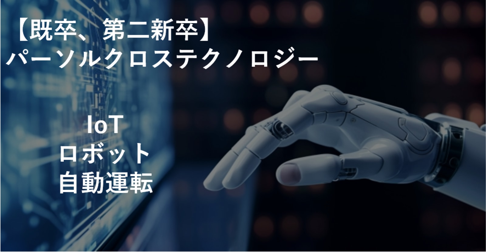 既卒、第二新卒限定求人！研修してから現場配属/自動車、家電、ロボットなどの制御ソフトエンジニア職を募集！＜関東、東海、関西勤務＞【パーソルクロステクノロジー株式会社】