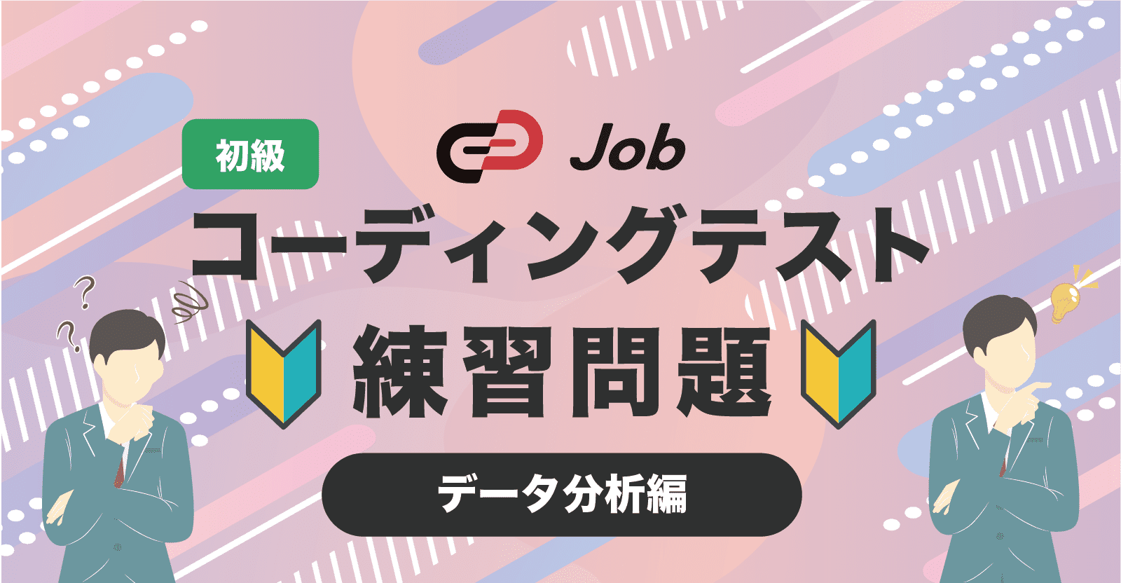 🔰コーディングテスト練習問題🔰【初級】【データ分析編】