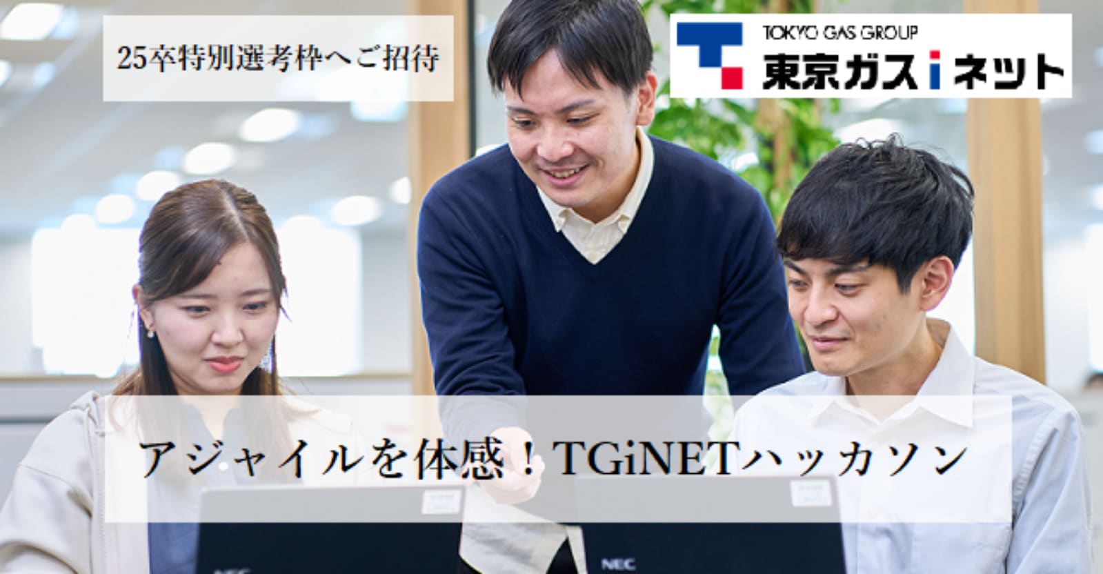 【25卒特別選考枠付き】アジャイルを体感！TGiNETハッカソン｜プログラミングチャレンジ