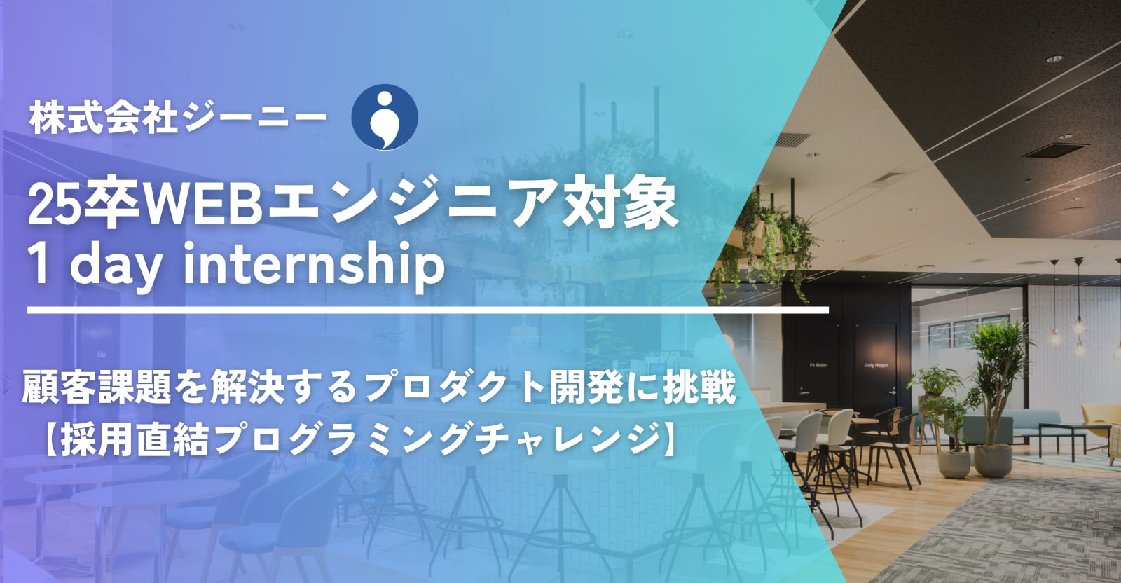 【25卒】チャレンジ求人通過者限定！SaaSプロダクトの開発にチャレンジし、顧客のマーケティング課題を学べる特別イベント