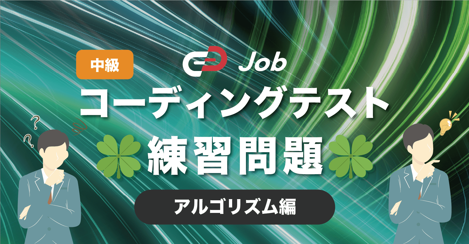 🍀コーディングテスト練習問題🍀【中級】【アルゴリズム編】