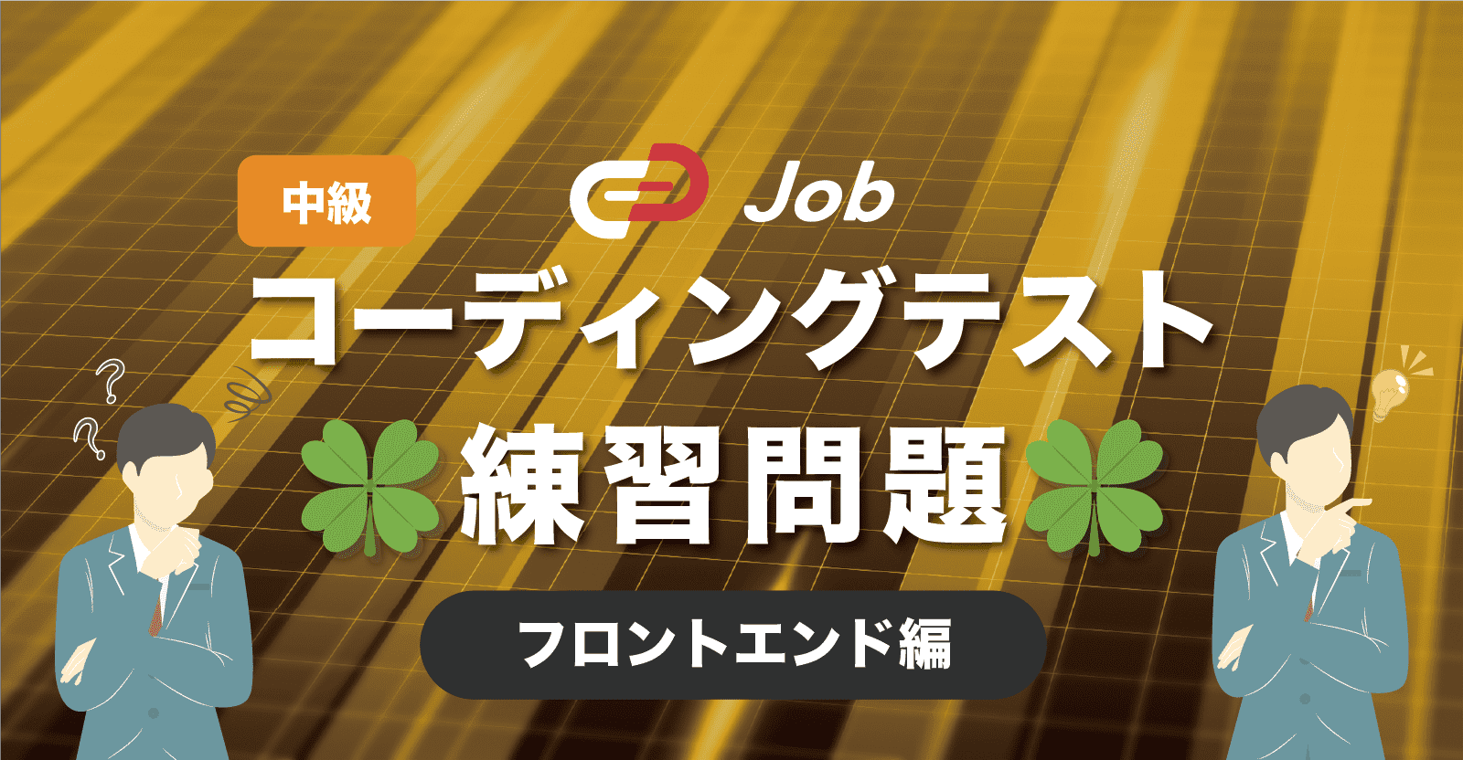 🍀コーディングテスト練習問題🍀【中級】【フロントエンド編】