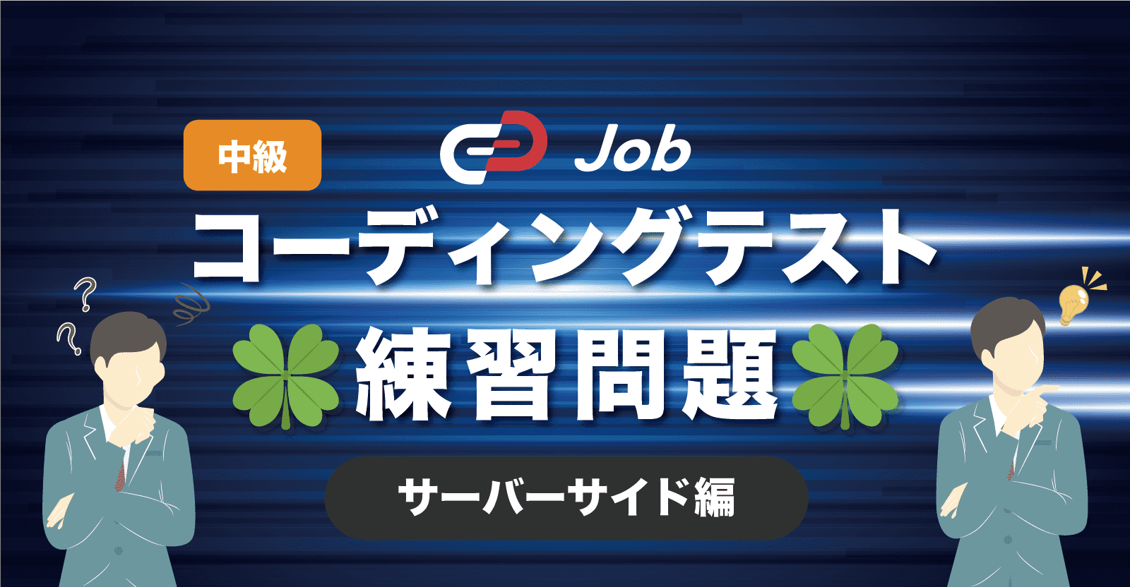 🍀コーディングテスト練習問題🍀【中級】【サーバーサイド編】