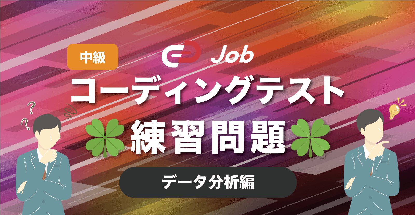🍀コーディングテスト練習問題🍀【中級】【データ分析編】
