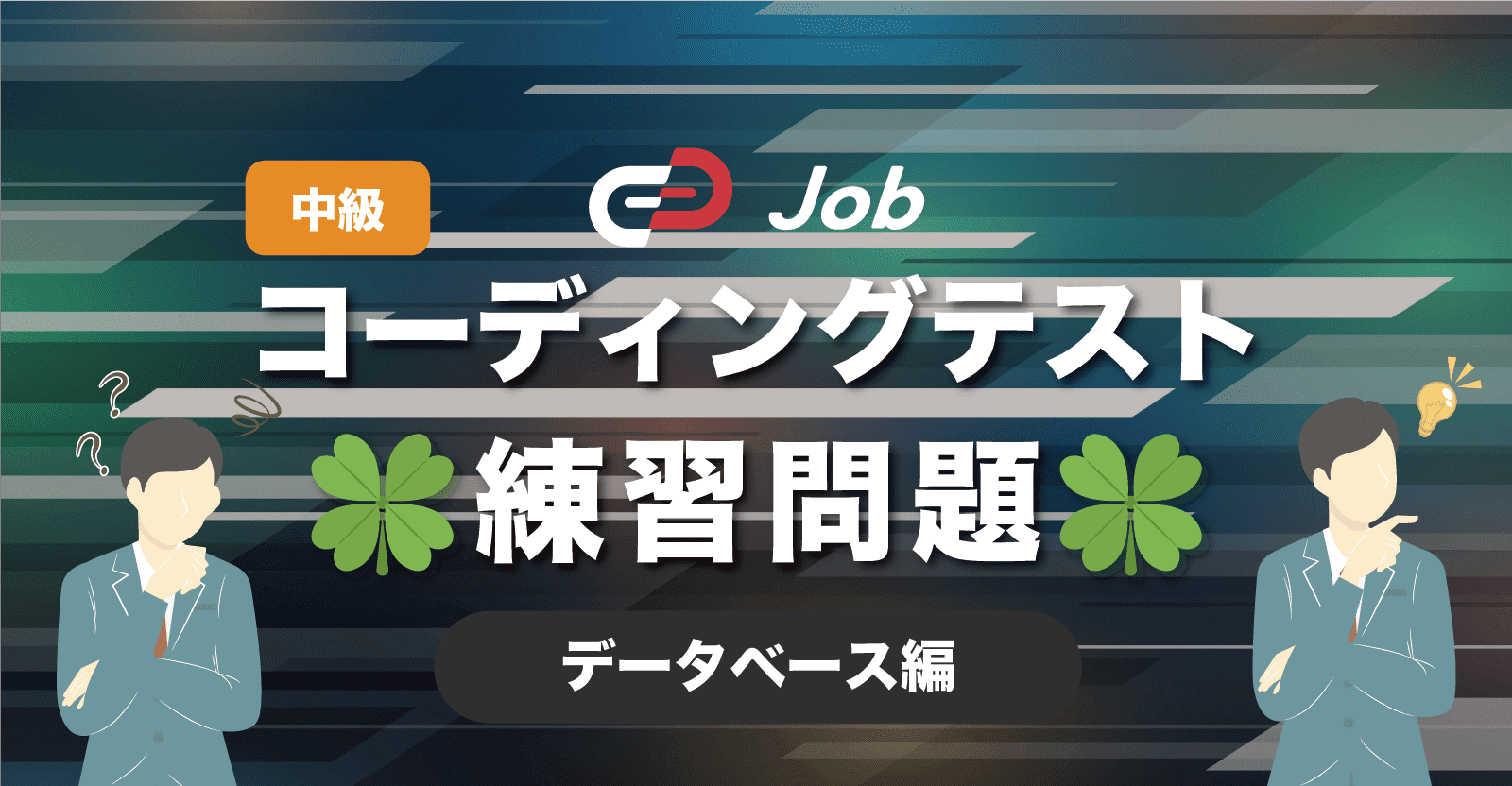 🍀コーディングテスト練習問題🍀【中級】【データベース編】