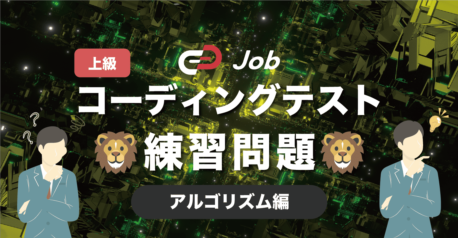 🦁コーディングテスト練習問題🦁【上級】【アルゴリズム編】
