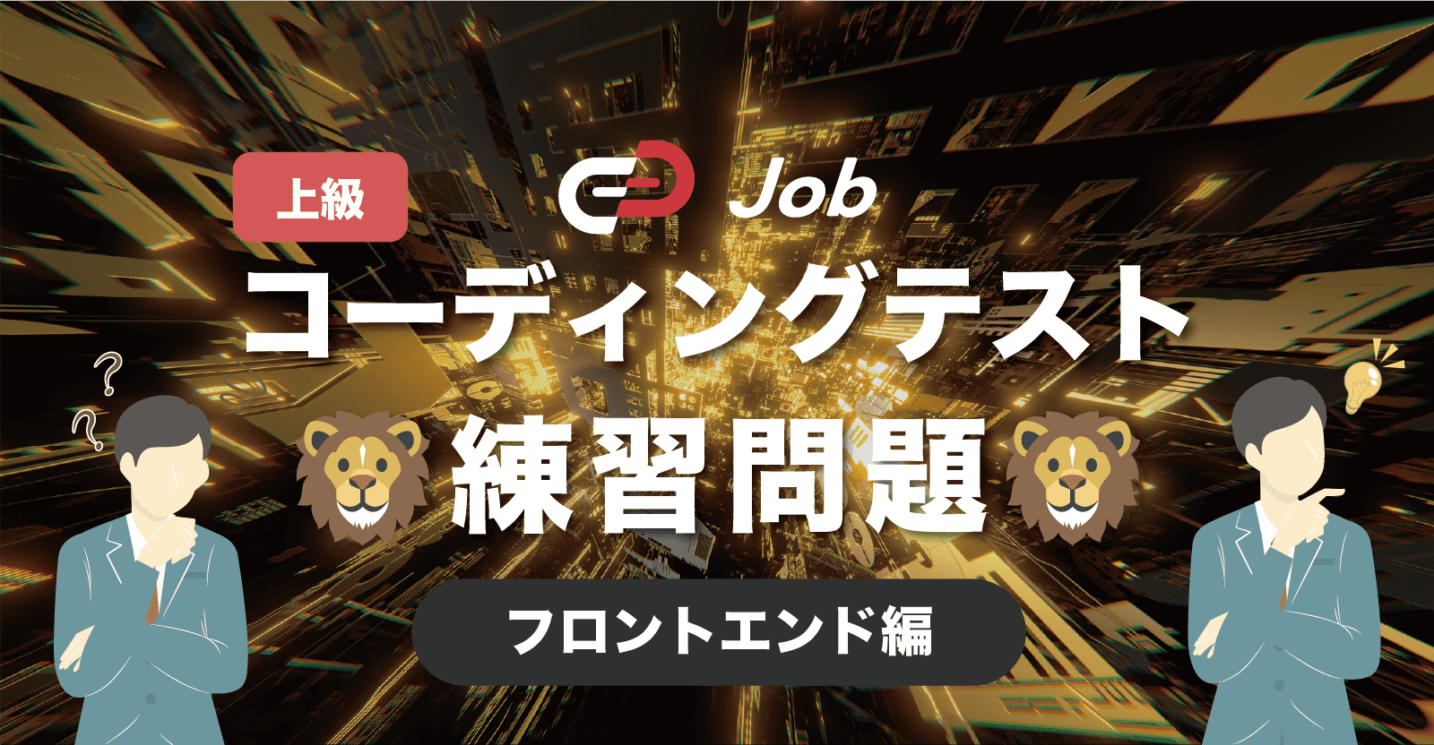 🦁コーディングテスト練習問題🦁【上級】【フロントエンド編】