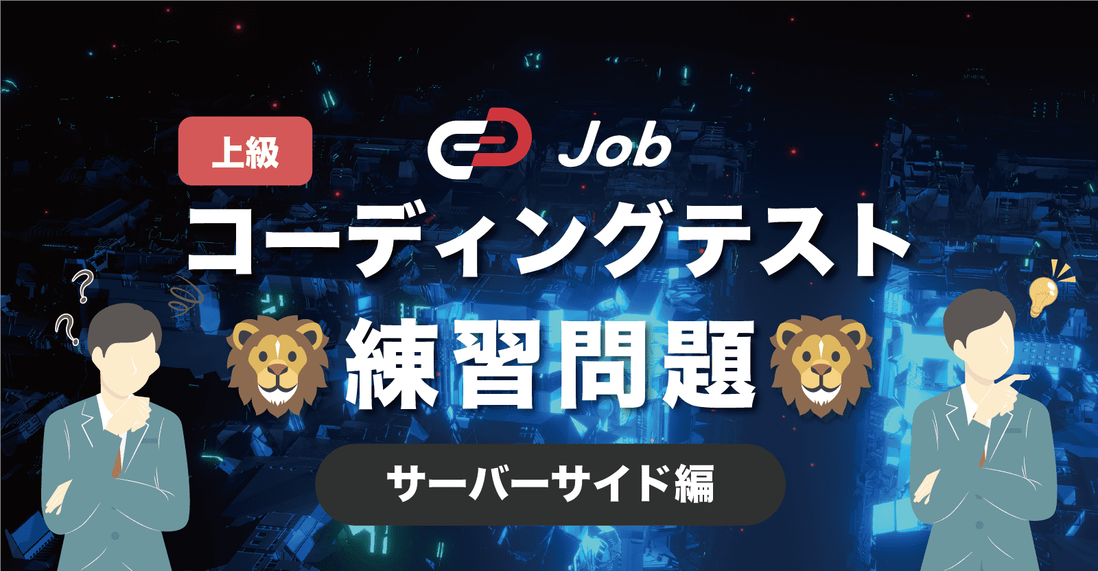 🦁コーディングテスト練習問題🦁【上級】【サーバーサイド編】