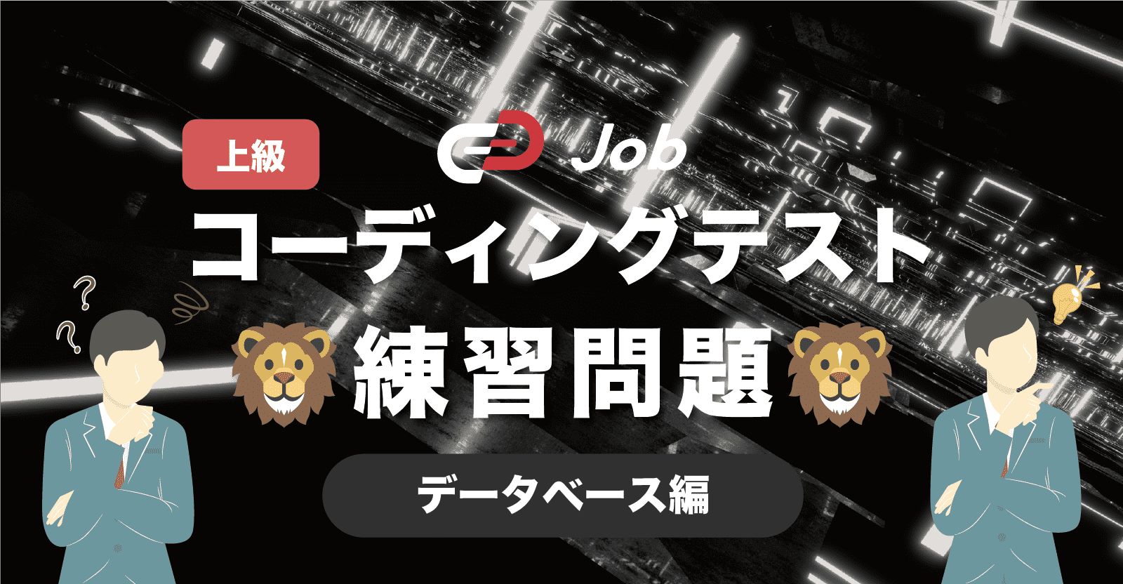 🦁コーディングテスト練習問題🦁【上級】【データベース編】