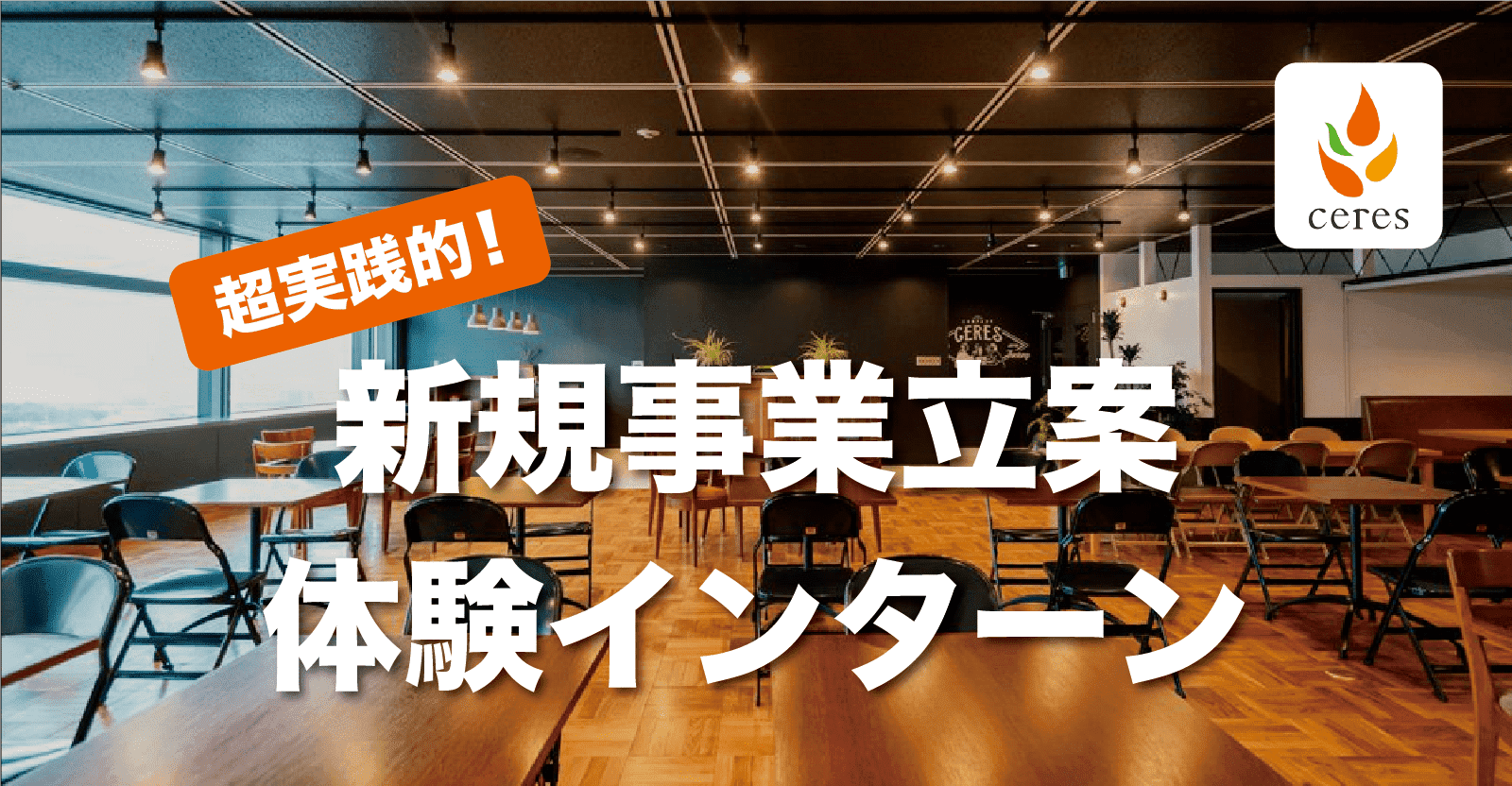 【1Dayインターン】超実践的！新規事業の立ち上げを体験出来るインターン