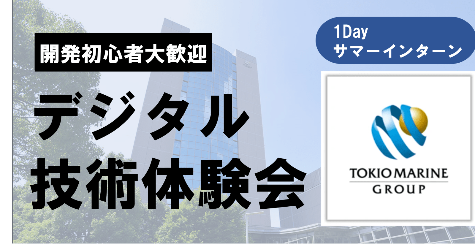 【26卒1dayサマーインターン】東京海上グループのDXを体験しよう！東京海上日動システムズ　デジタル技術体験会