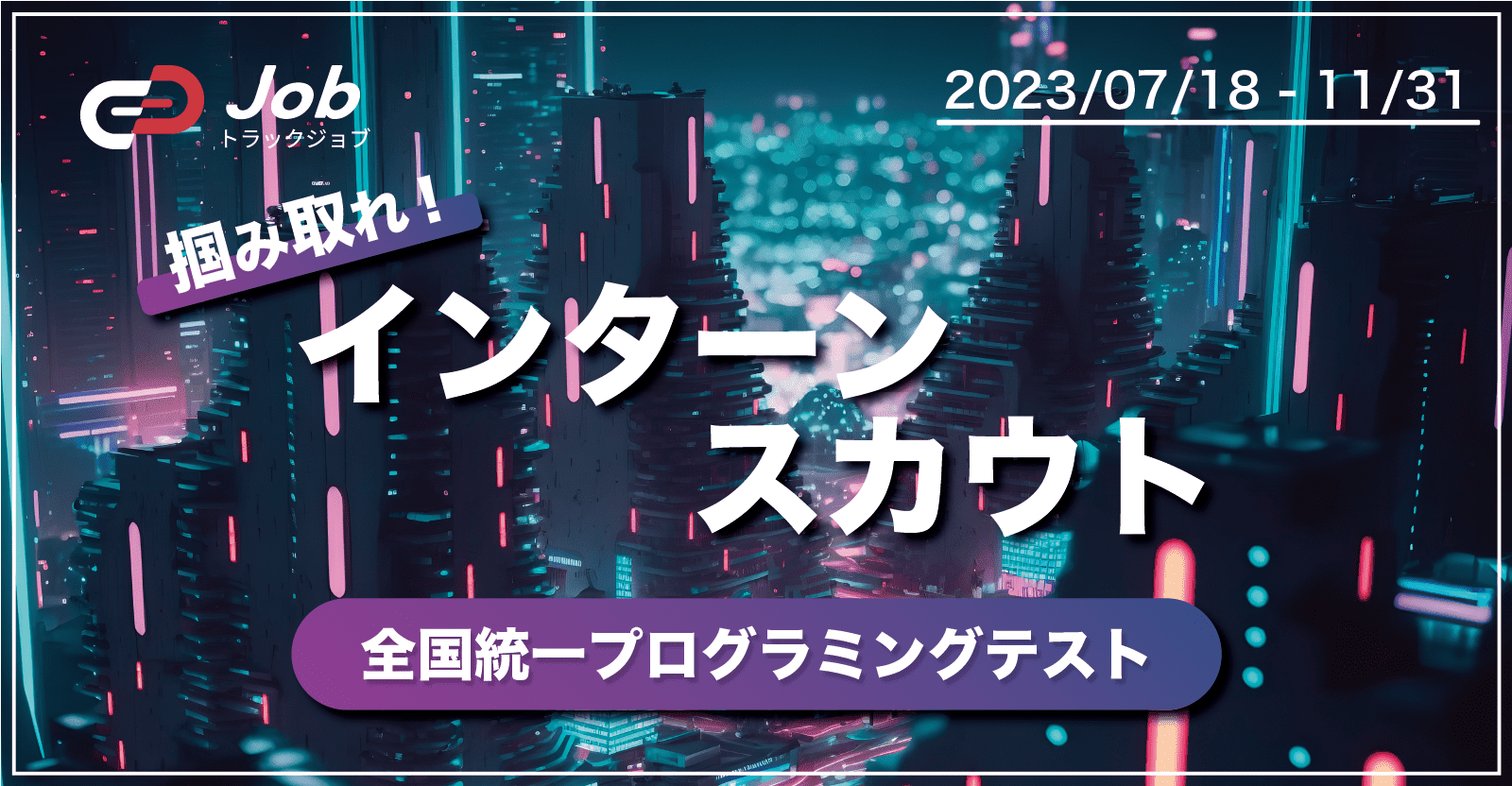 - 掴み取れ！インターンスカウト - 全国統一プログラミングテスト