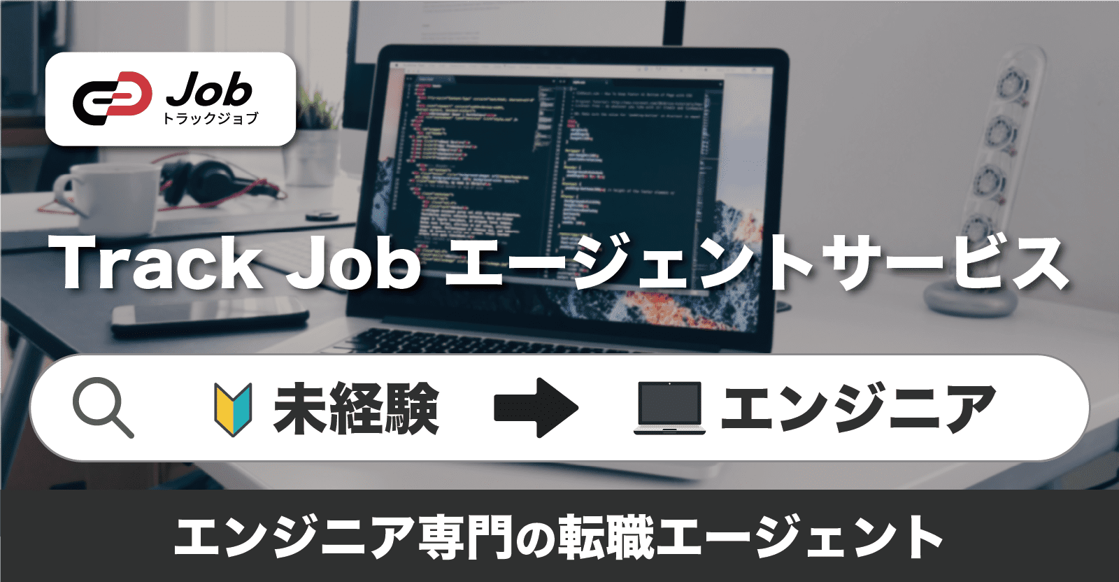 【未経験からエンジニアに転職するなら！】Track Jobエージェントサービス