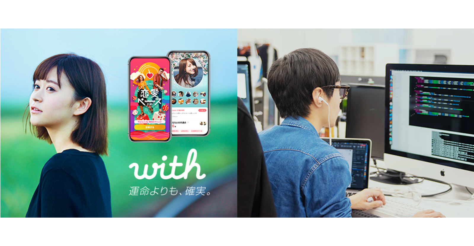 【中途採用】恋活・婚活マッチングアプリ『with』で顧客体験設計を極める！Androidエンジニア募集