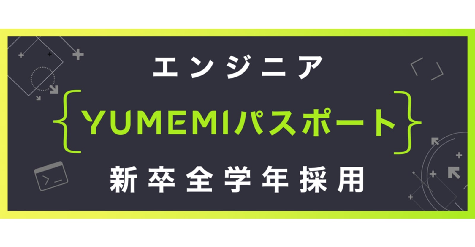 【賞金総額100万円】エンジニア（ゆめみパスポートチャレンジ求人）春祭り【全学年新卒採用】