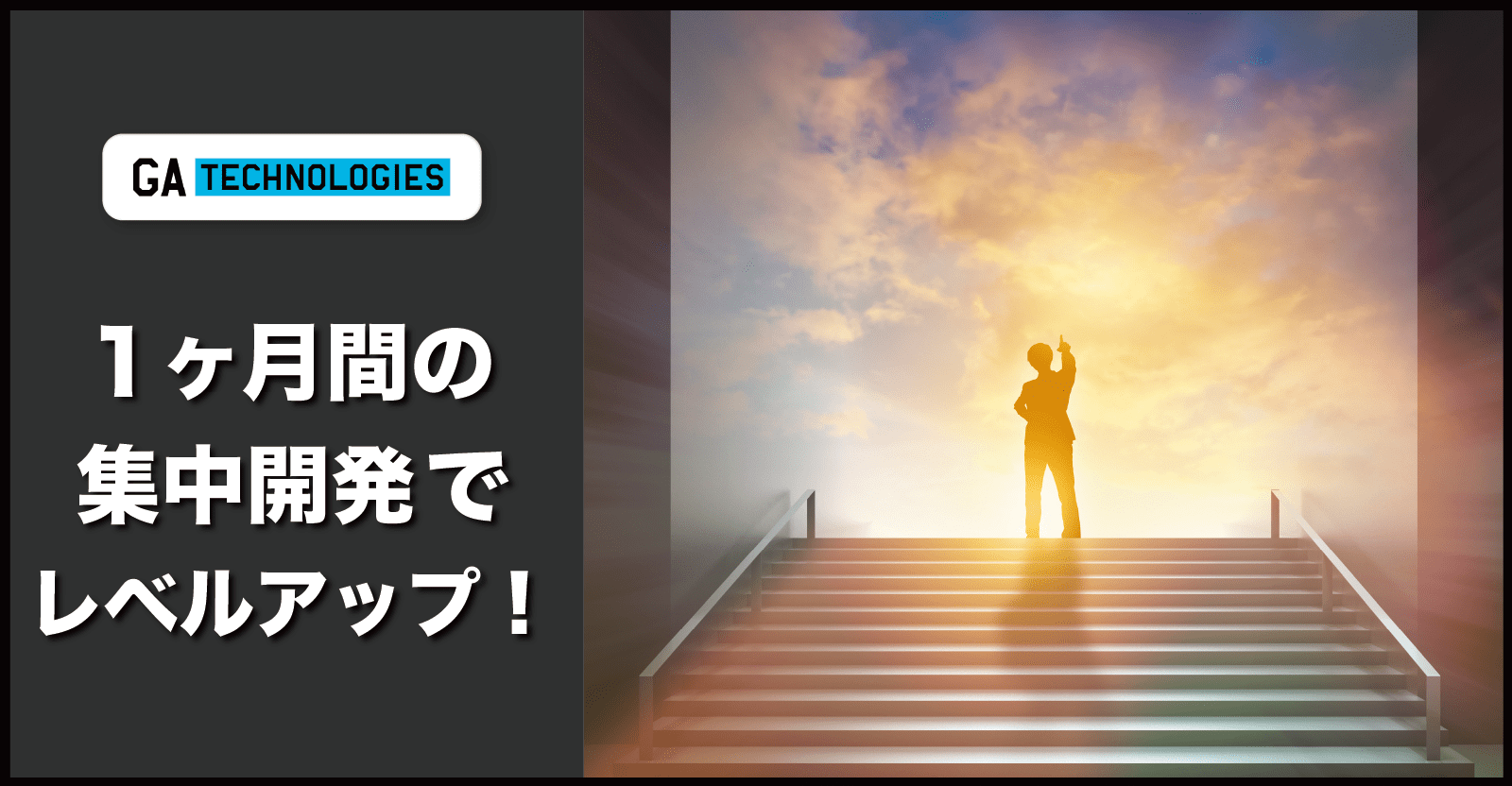 1ヶ月の集中開発でレベルアップ出来る『GA TRYOUT』