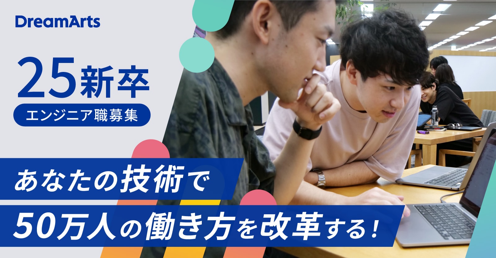 【特別選考枠つき】大企業市場シェアNo.1|大企業のDXを支援する