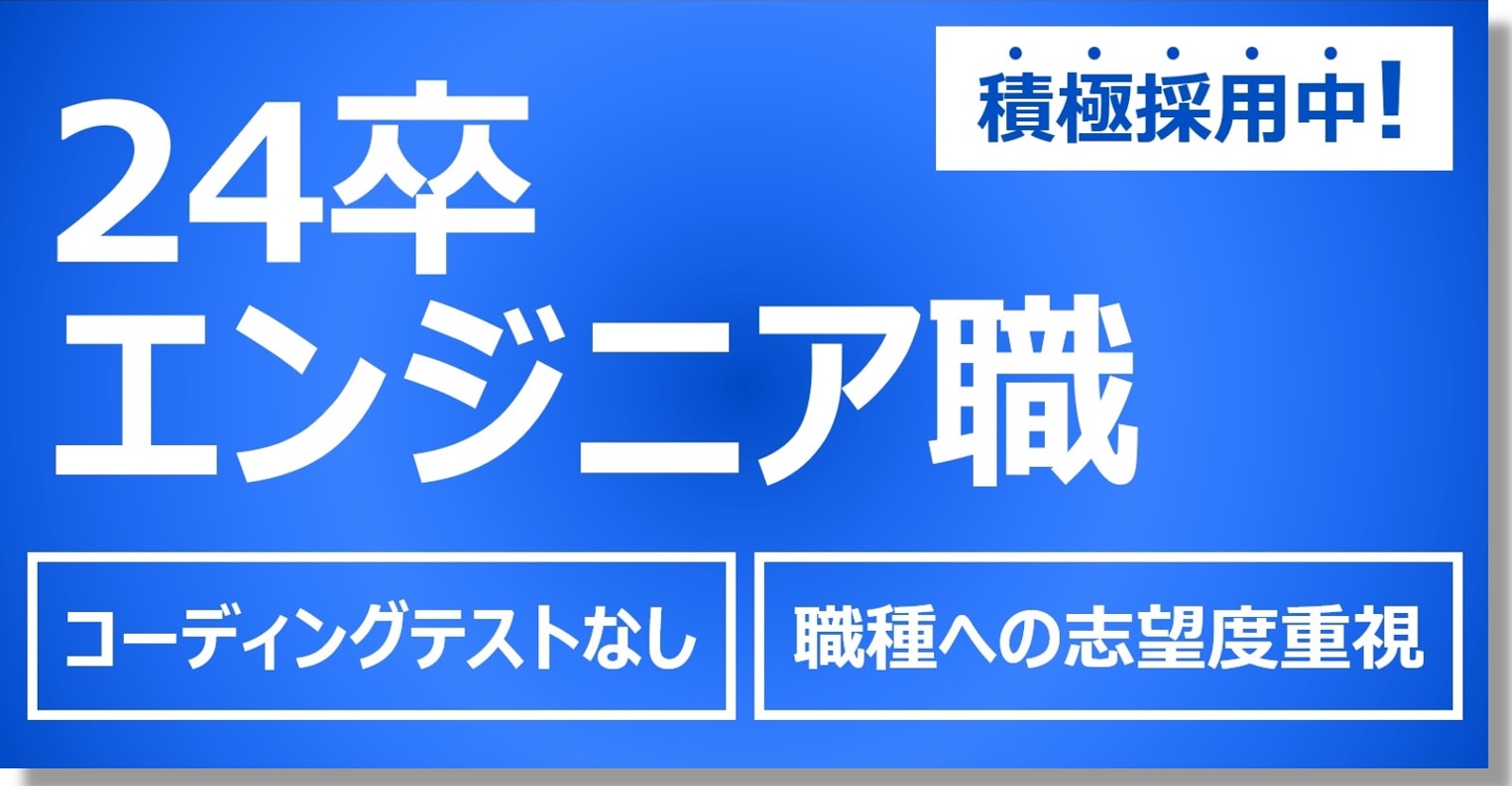 【24卒・最短2週間で内定】研修充実のためスキルは不問！エンジニアとして成長したい方、積極採用中！＜自社内開発／上流工程から携われる／年間休日125日／転勤なし／服装自由＞