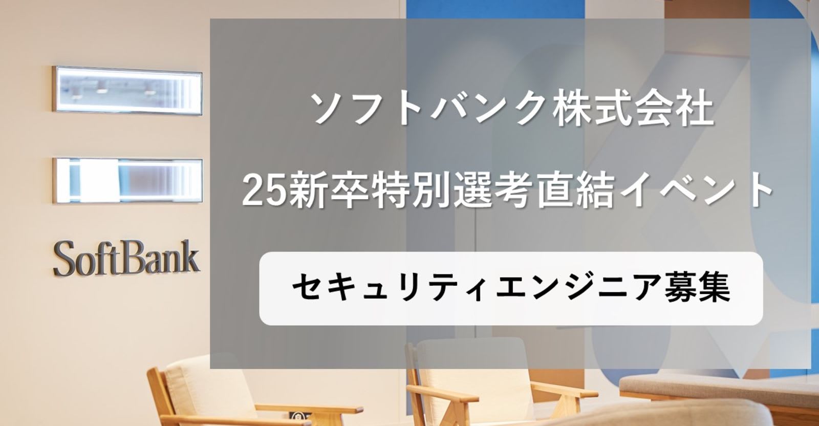 ソフトバンク セキュリティエンジニア向け 特別選考直結型イベント