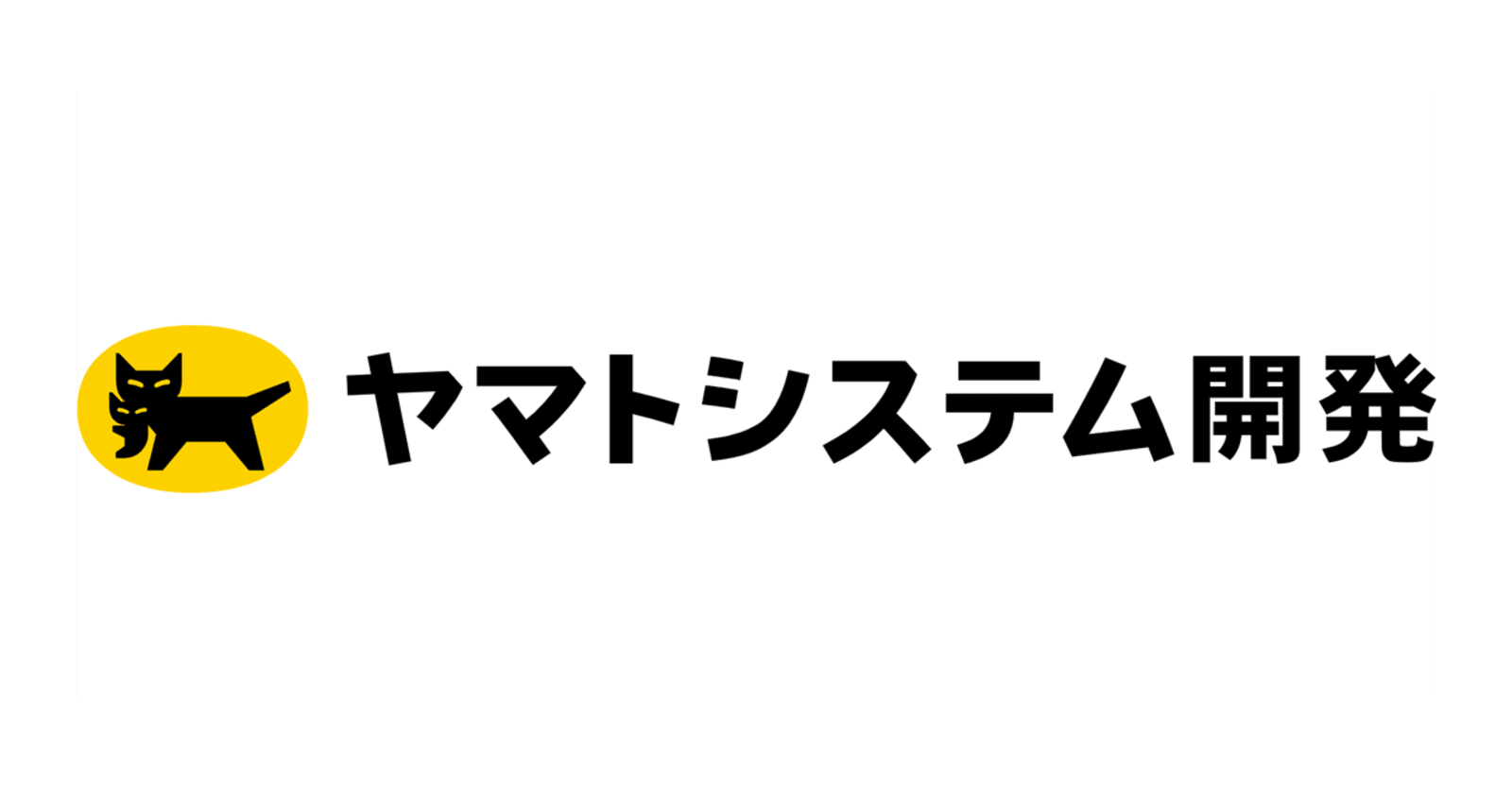 システム開発職/勤務地：晴海オフィス・武蔵小杉オフィス / ヤマトシステム開発株式会社