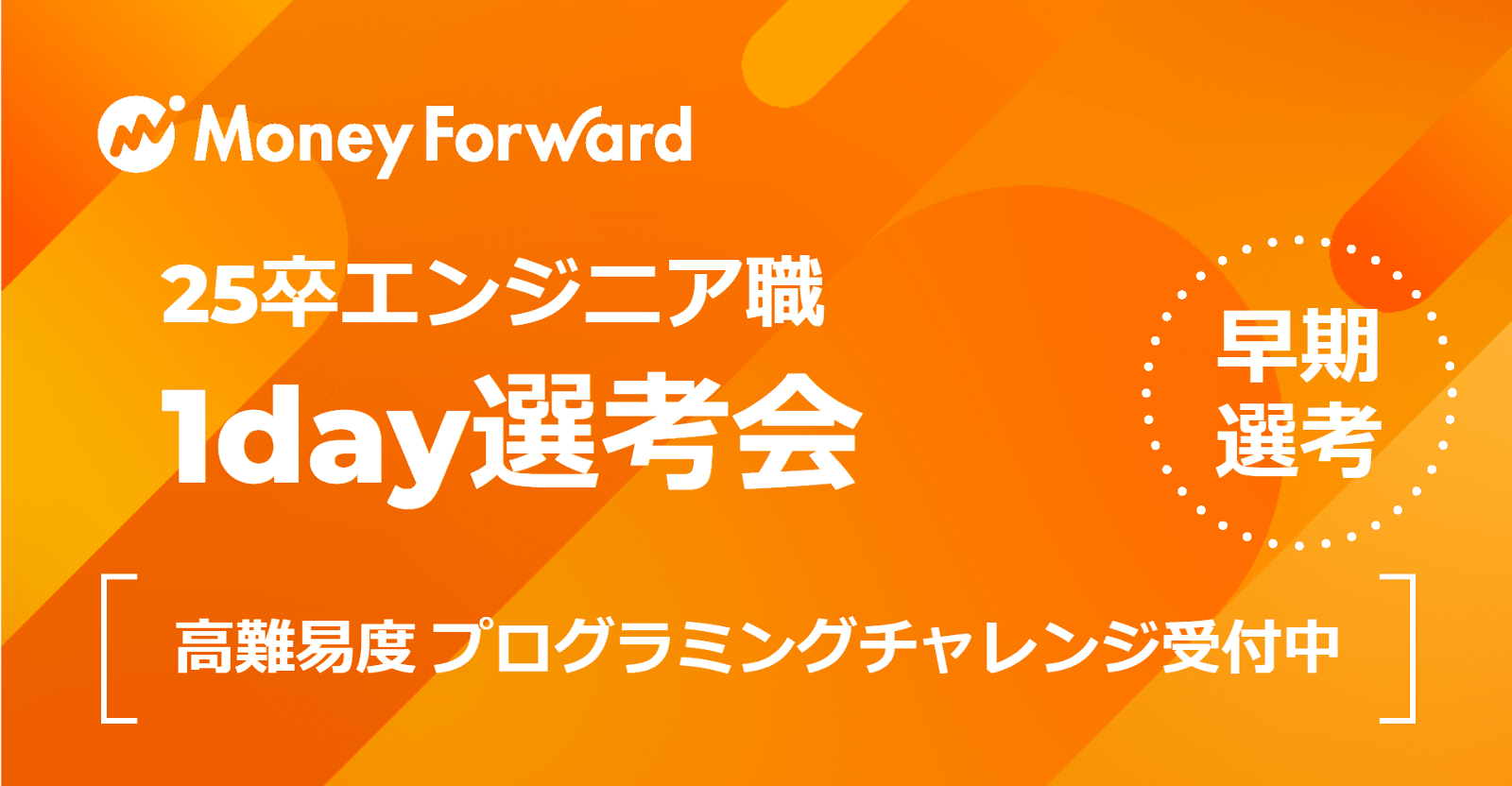 【1day選考会開催決定!】年内内定可能!マネーフォワードでお金の課題を解決しませんか?