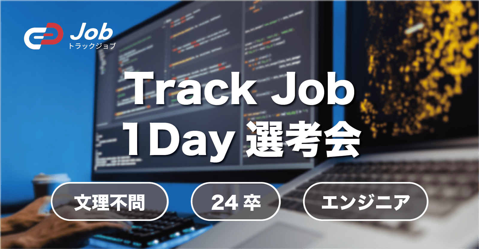 【24卒限定!!1Day選考会】文理不問のエンジニア職求人をご紹介します!
