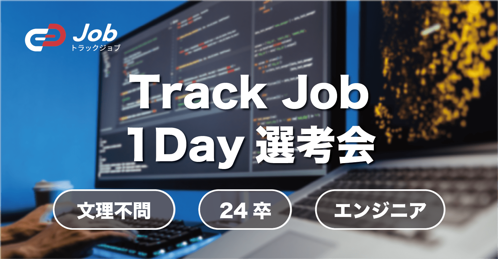 【24卒限定！！1Day選考会】文理不問のエンジニア職求人をご紹介します！