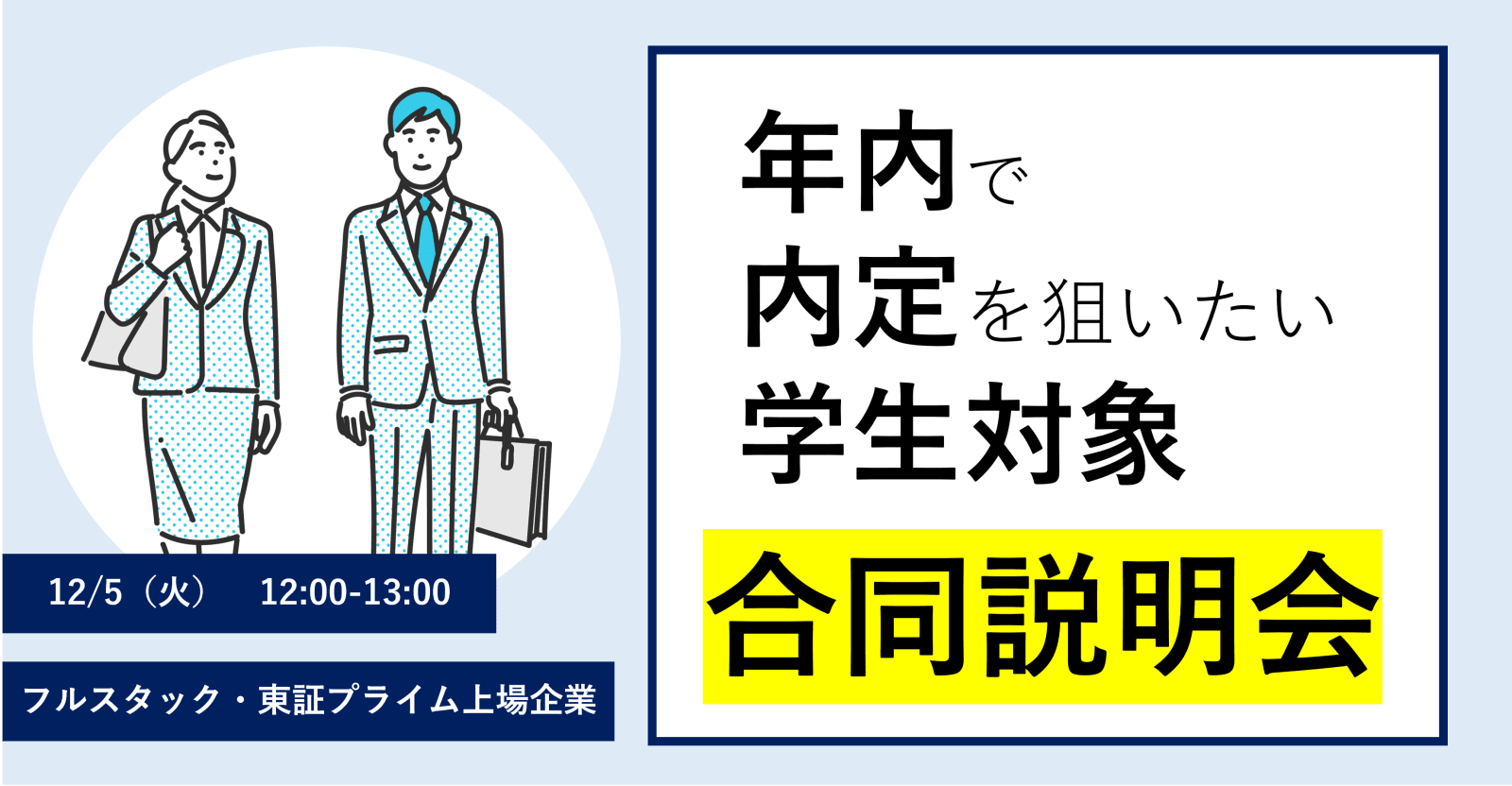 【フルスタックエンジニアを目指している学生必見!】年内で内定がもらえる企業説明会セミナー開催!