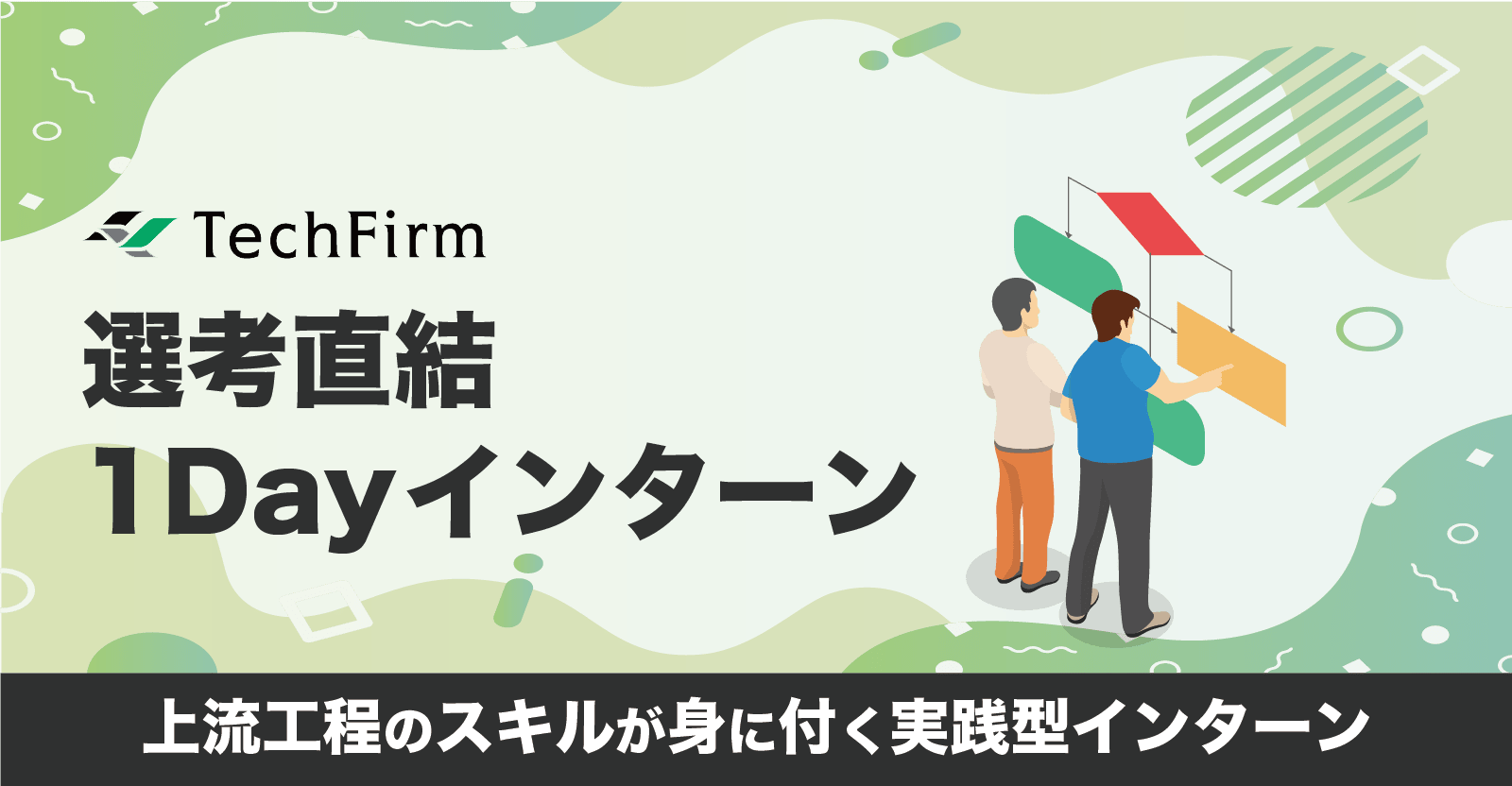 【選考直結の1Dayインターン】実践的な上流工程のスキルが身に付く!仕事体験インターン
