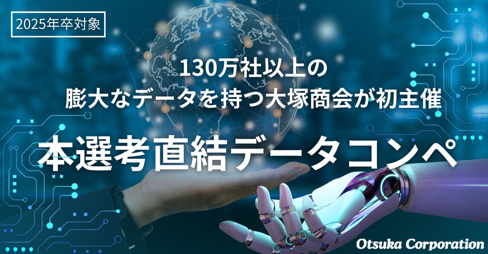 【本選考直結データコンペ】130万社以上の膨大なデータを持つ大塚商会が主催!AIエンジニアを大募集