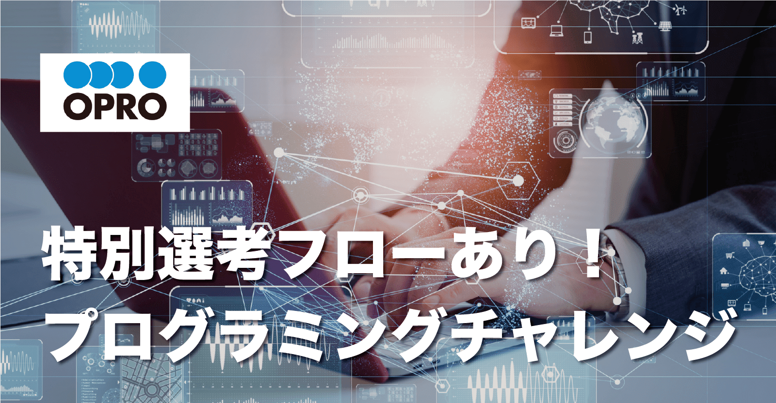 【コードレビューあり！】選考直結、特別選考プログラミングチャレンジ