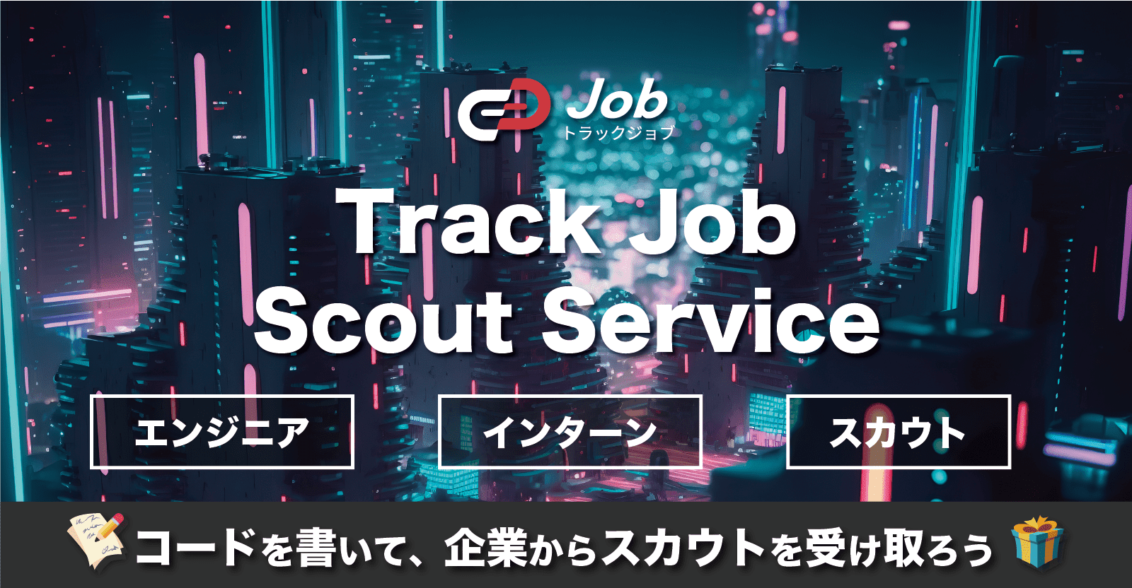 【インターンを探している方向け】コーディングテストを解いて、企業からスカウトを受け取ろう！