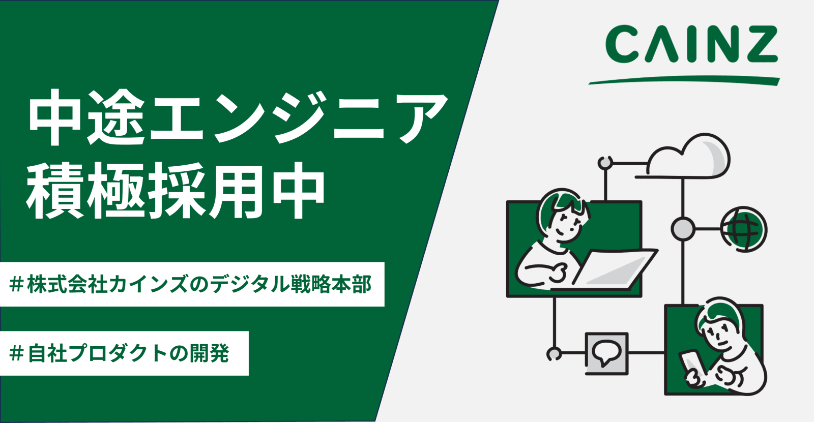 【バックエンドエンジニア】「IT小売業」の実現に向けてITエンジニアとして推進しませんか？