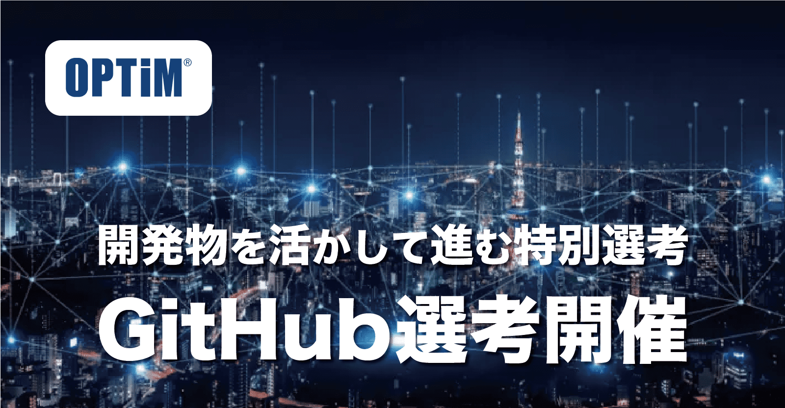 【Github特別選考】今までの開発物をアピールして、選考に進みませんか？【東証プライム上場企業】