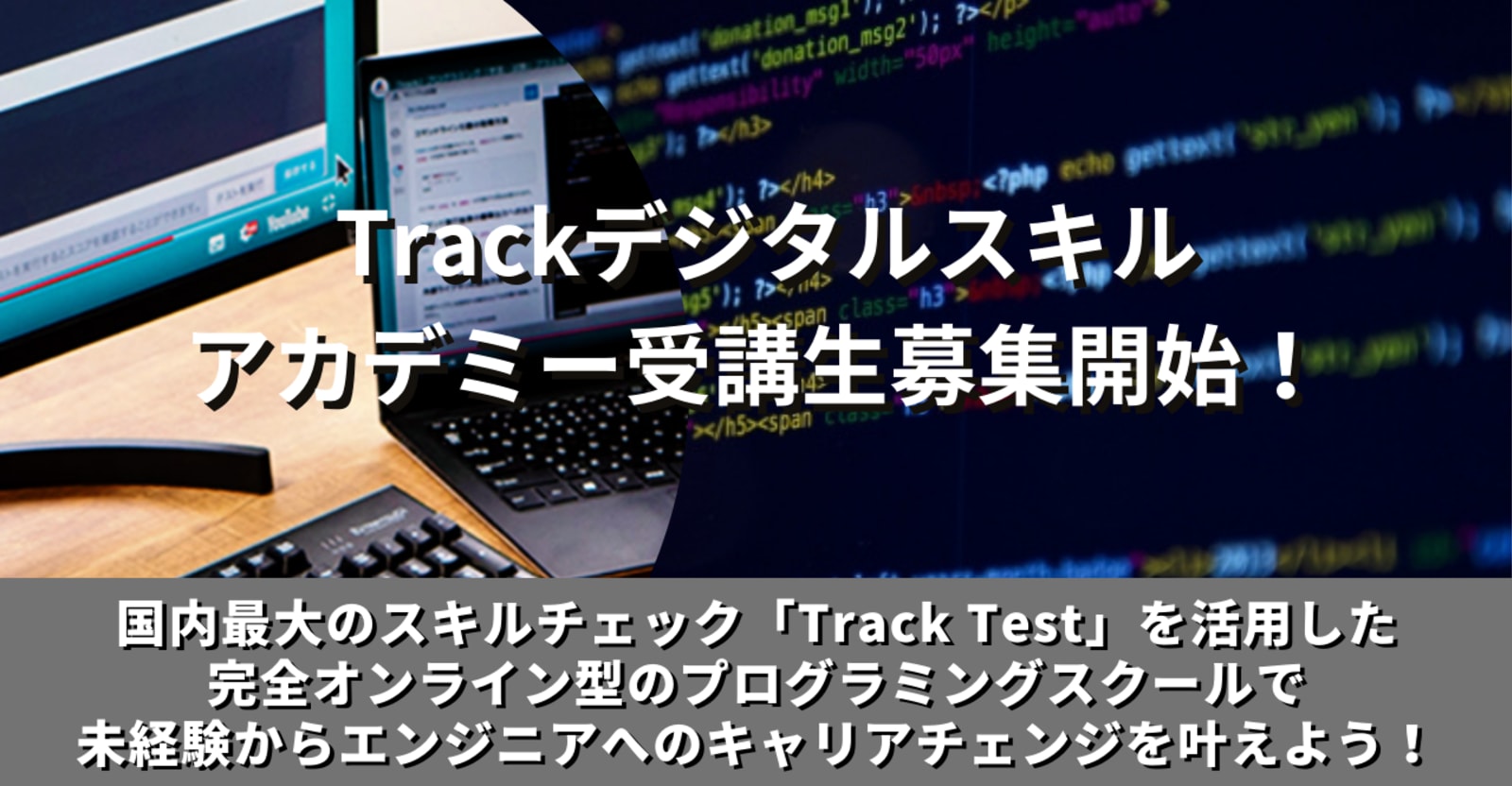 【30名限定！受講費用無料でご案内】未経験からITエンジニア転職を目指すTrackデジタルスキルアカデミープレオープン募集開始！