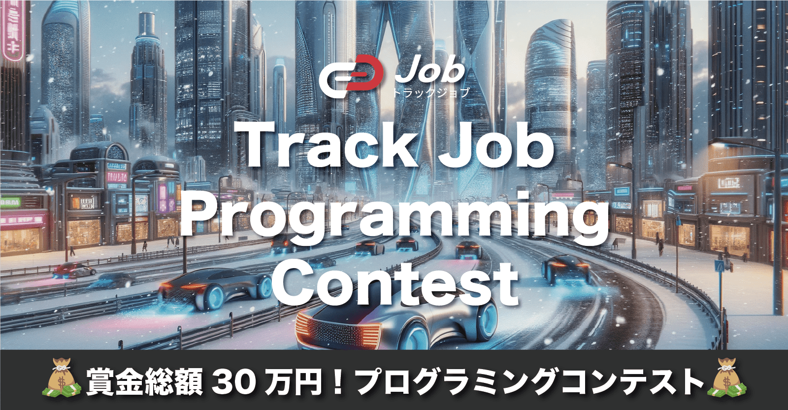 【賞金総額30万円！】Track Job Programming Contest 2025 - Winter -