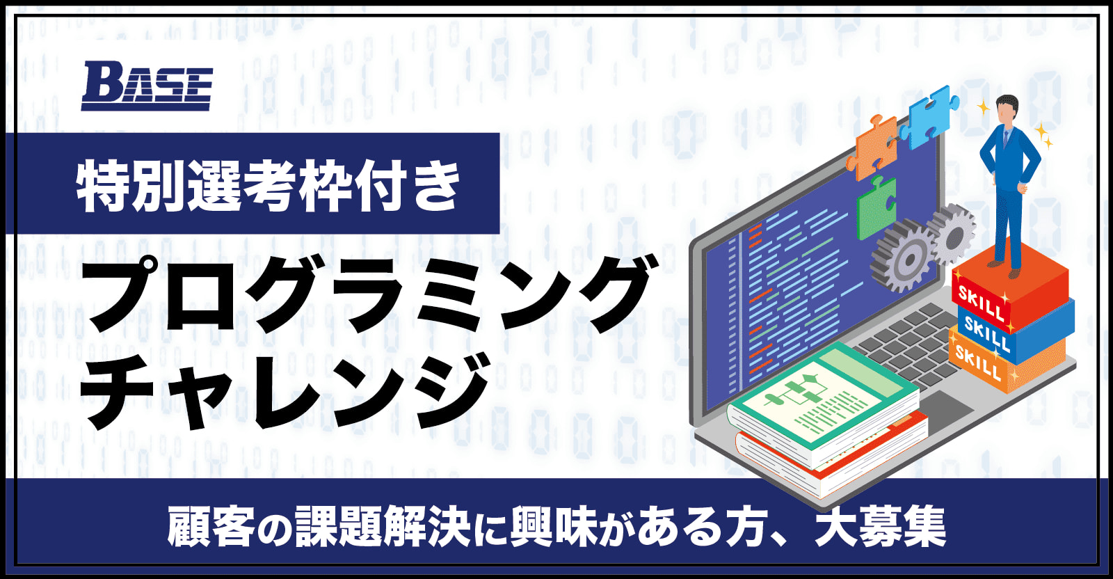 【特別選考】顧客の課題を直に解決出来るエンジニアになりませんか？【東証プライム上場企業】