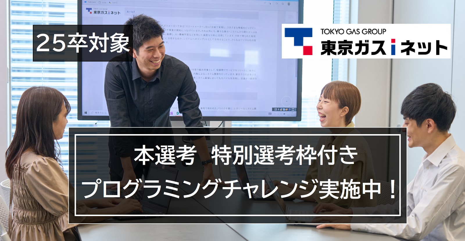 【特別選考へご招待】「『はじめて』をカタチにする会社。」エネルギーの未来をITで灯そう！25卒対象プログラミングチャレンジ