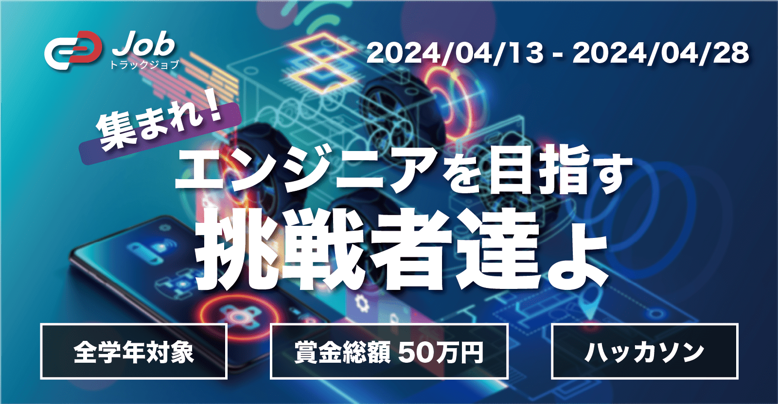 【賞金総額50万円】「集まれ！エンジニアを目指す挑戦者達よ」Track Job Hackathon -TO THE TOP-【全学年対象ハッカソン】