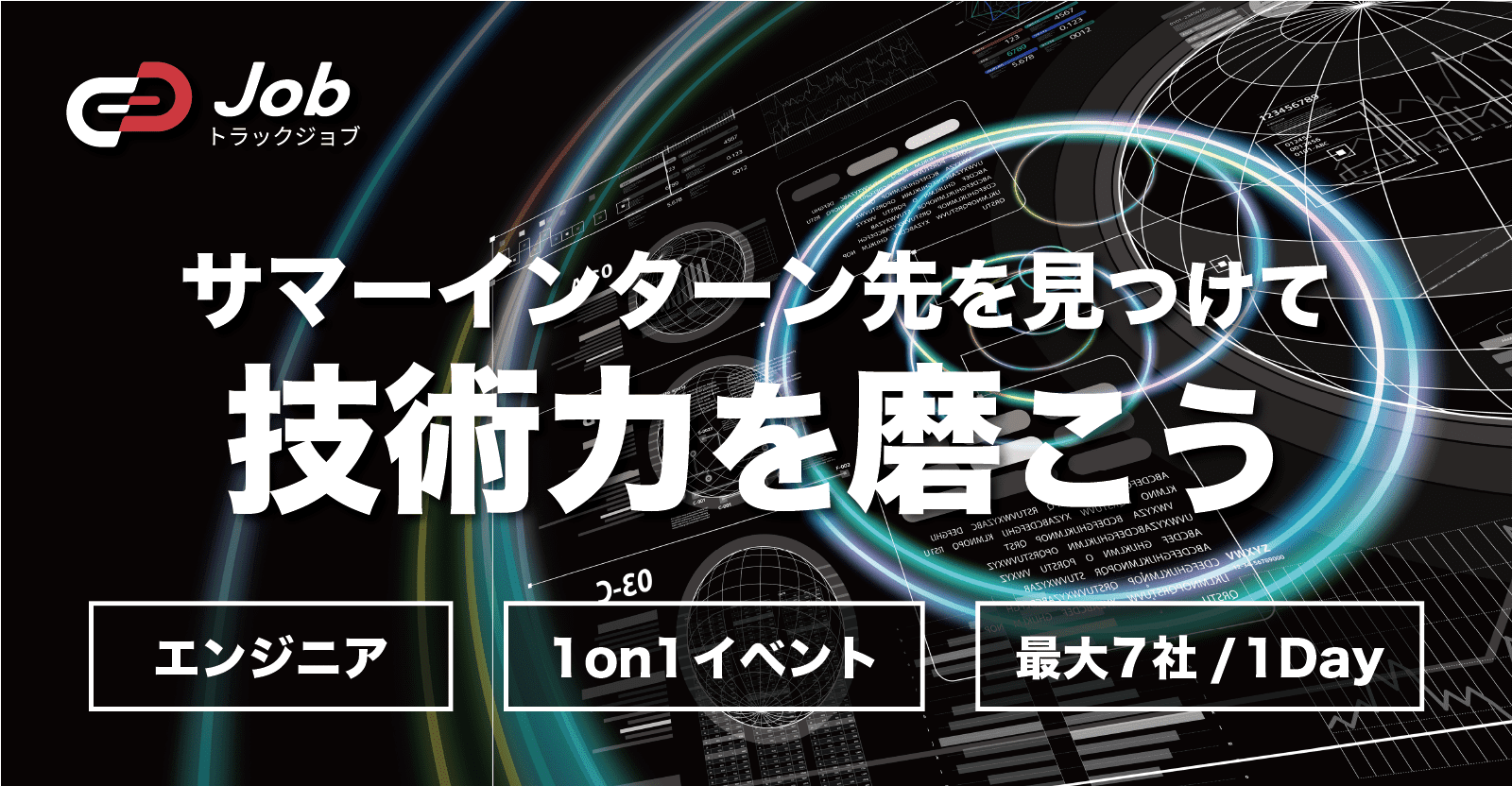 【サマーインターン先を見つけて、技術力を磨こう】26卒対象オンライン逆求人イベント「Track Job MEETUP」