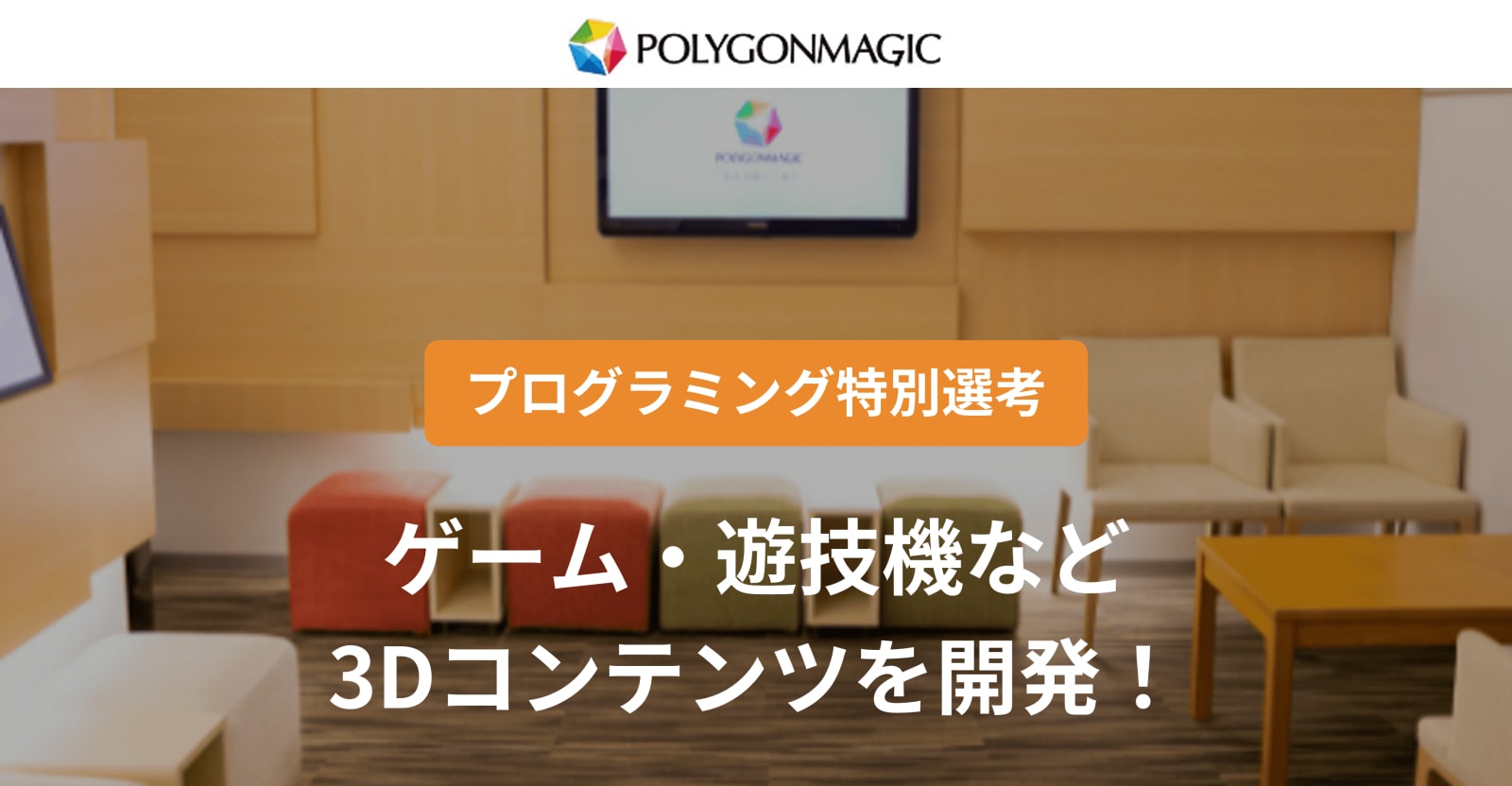 【プログラミング選考】ゲーム・遊技機など3Dコンテンツを開発！ポリゴンマジック株式会社