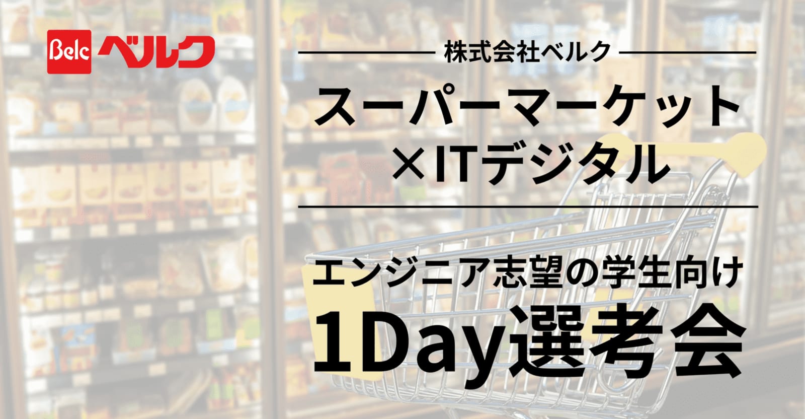 【6/13(金) 26卒】株式会社ベルク エンジニア学生向け 1day選考会!