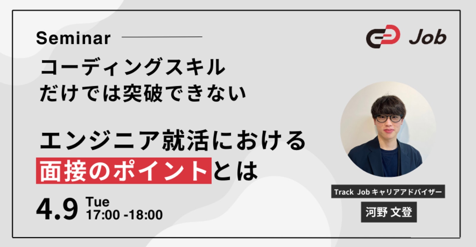 【25卒向けセミナー】エンジニア就活における面接のポイントを徹底解説