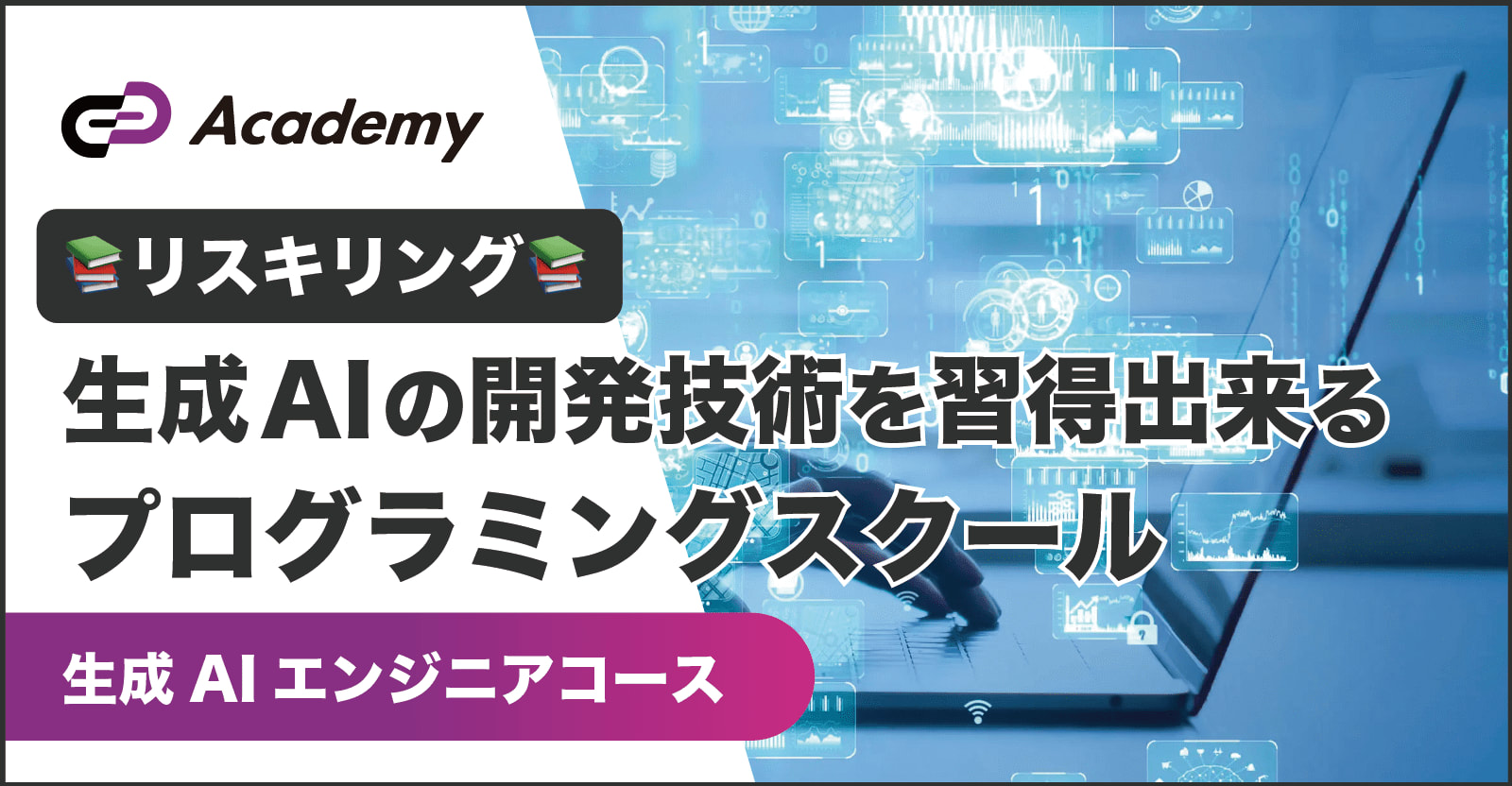 【学生対象】【スキルアップ】生成AIの開発プログラミングスクール【生成AIエンジニアコース】