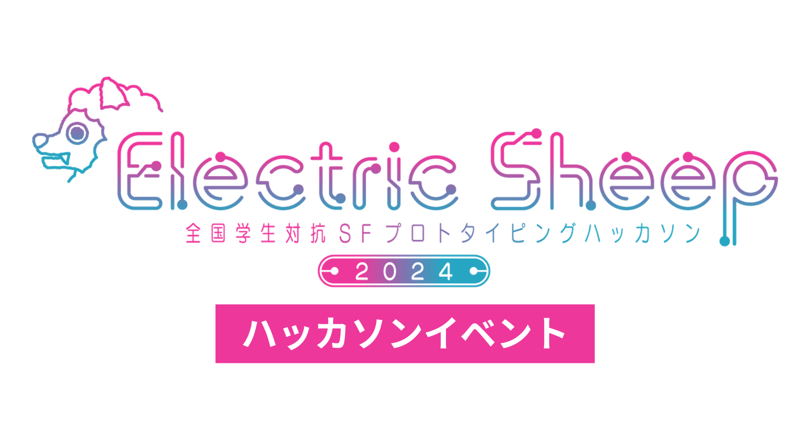 全国学生対抗SFプロトタイピングハッカソン Electric Sheep