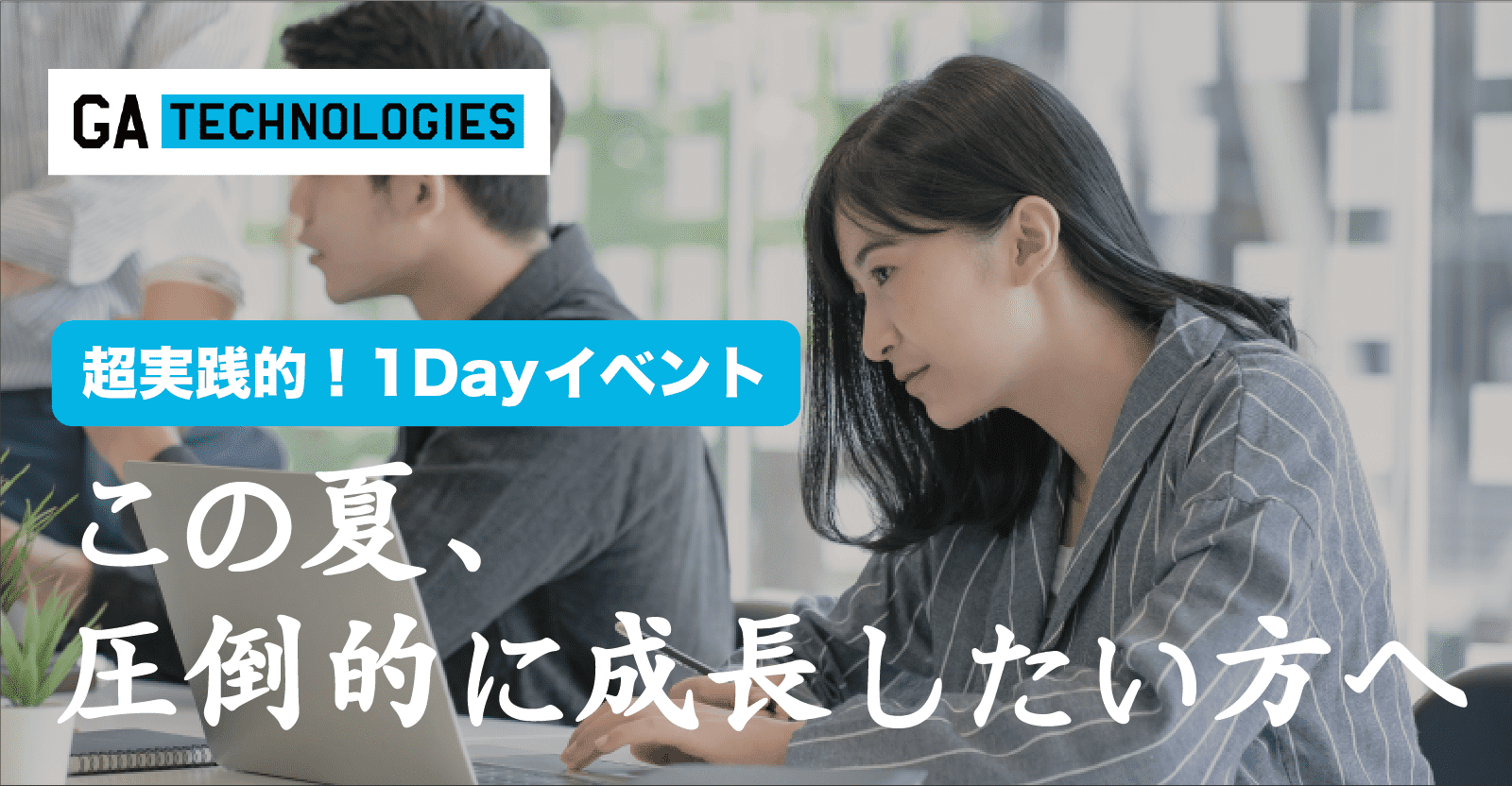 【26卒｜Appエンジニア】この夏、自分自身の境界を超えるチャレンジをしてみませんか？〜GIANT LEAP for TECH〜（GA technologies）