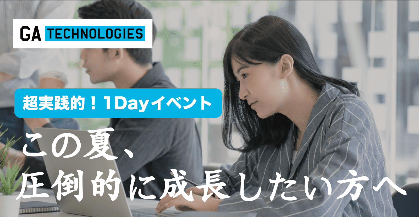 【26卒｜超実践的な1dayイベント】この夏、自分自身の境界を超えるチャレンジをしてみませんか？〜GIANT LEAP for TECH〜（GA technologies）