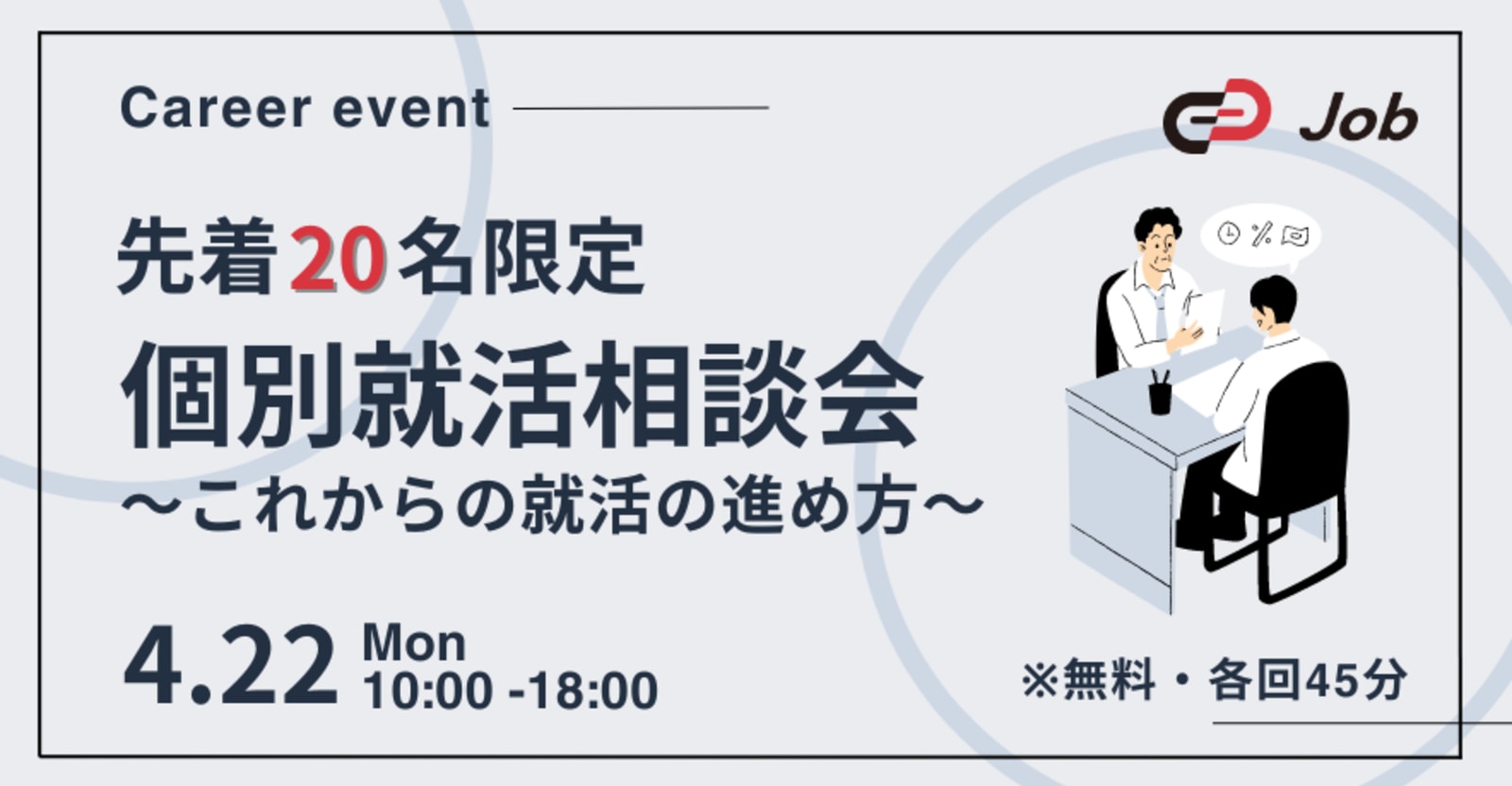 【25卒対象】これからやるべきことが見えてくる-個別就活相談会