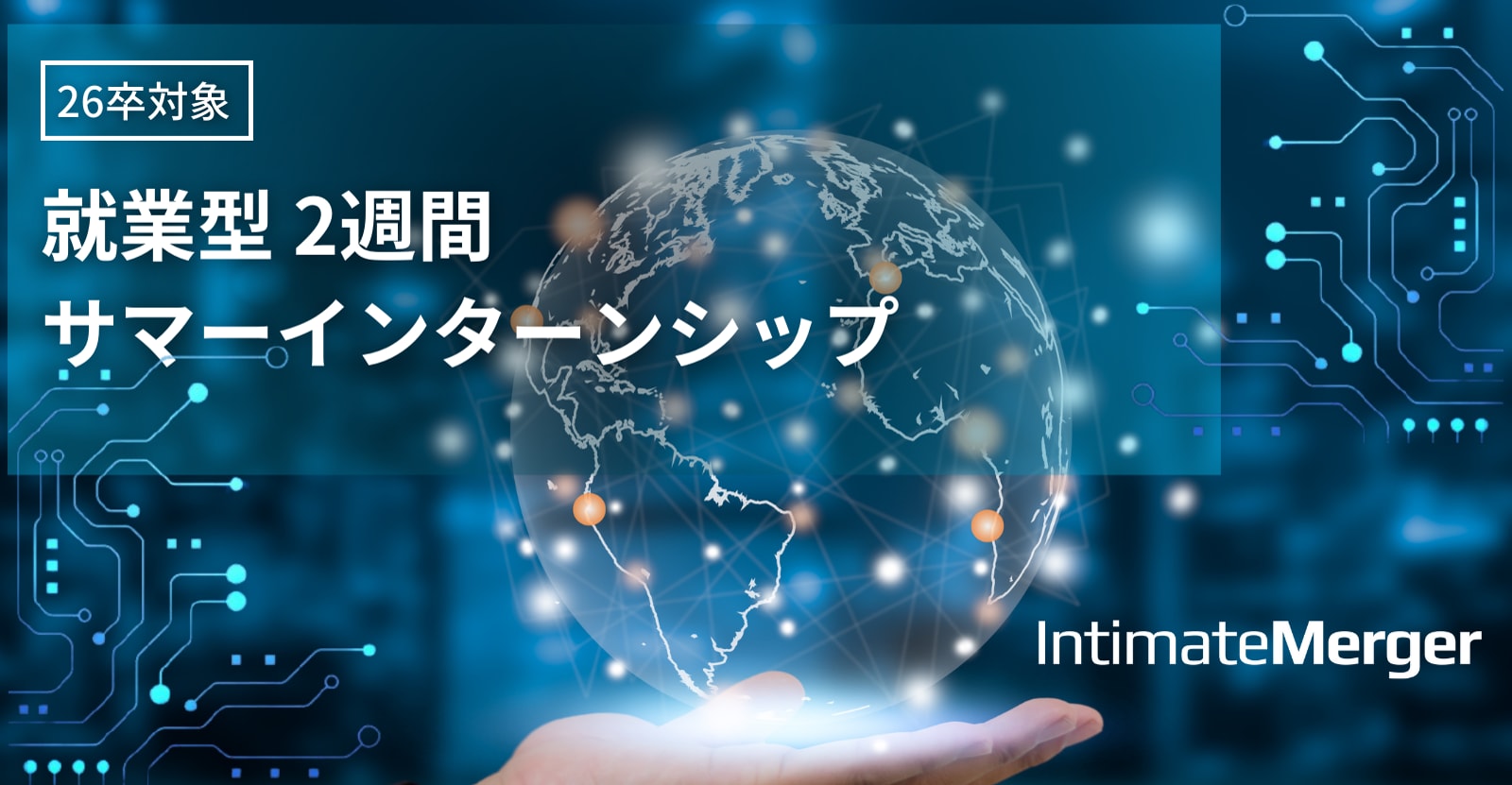 【26卒】実務経験をつめる就業型サマーインターンシップ【本選考特典付き】