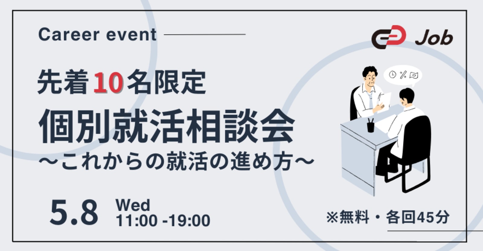 【25卒対象】これからやるべきことが見えてくる-個別就活相談会